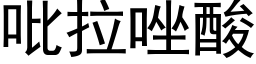 吡拉唑酸 (黑體矢量字庫)