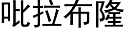 吡拉布隆 (黑体矢量字库)