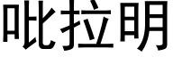 吡拉明 (黑体矢量字库)