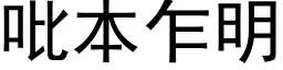 吡本乍明 (黑体矢量字库)