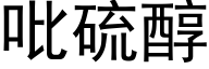 吡硫醇 (黑体矢量字库)