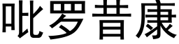 吡罗昔康 (黑体矢量字库)