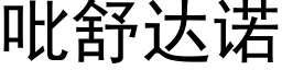 吡舒达诺 (黑体矢量字库)