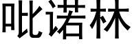 吡诺林 (黑体矢量字库)