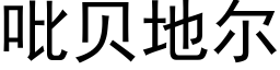 吡貝地爾 (黑體矢量字庫)