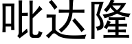 吡达隆 (黑体矢量字库)