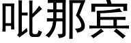 吡那宾 (黑体矢量字库)