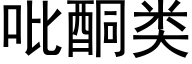 吡酮类 (黑体矢量字库)