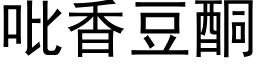 吡香豆酮 (黑体矢量字库)