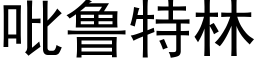 吡鲁特林 (黑体矢量字库)