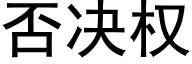 否决权 (黑体矢量字库)