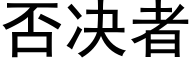 否决者 (黑体矢量字库)