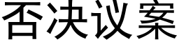 否决议案 (黑体矢量字库)