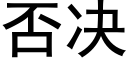 否决 (黑体矢量字库)