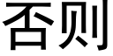 否則 (黑體矢量字庫)