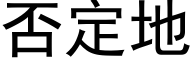 否定地 (黑體矢量字庫)