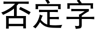 否定字 (黑体矢量字库)