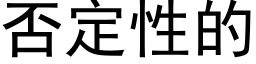 否定性的 (黑体矢量字库)