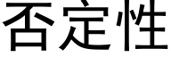 否定性 (黑体矢量字库)