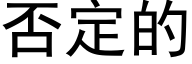 否定的 (黑體矢量字庫)