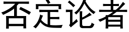 否定论者 (黑体矢量字库)