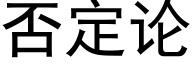 否定论 (黑体矢量字库)