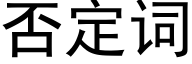 否定词 (黑体矢量字库)