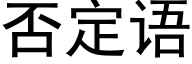 否定语 (黑体矢量字库)