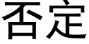 否定 (黑体矢量字库)