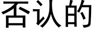 否认的 (黑体矢量字库)