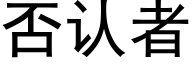 否認者 (黑體矢量字庫)