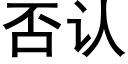 否认 (黑体矢量字库)