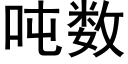 吨数 (黑体矢量字库)