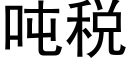 吨税 (黑体矢量字库)