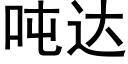 吨达 (黑体矢量字库)