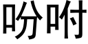 吩咐 (黑體矢量字庫)