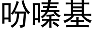 吩嗪基 (黑体矢量字库)