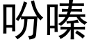 吩嗪 (黑体矢量字库)