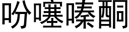 吩噻嗪酮 (黑体矢量字库)