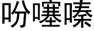 吩噻嗪 (黑体矢量字库)