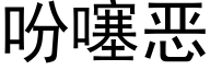 吩噻惡 (黑體矢量字庫)