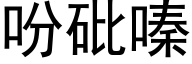 吩砒嗪 (黑体矢量字库)