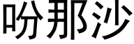 吩那沙 (黑体矢量字库)