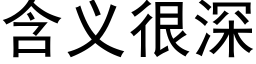 含义很深 (黑体矢量字库)