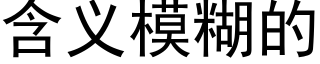 含义模糊的 (黑体矢量字库)