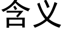 含义 (黑体矢量字库)