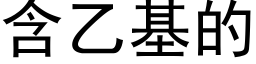 含乙基的 (黑体矢量字库)