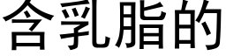 含乳脂的 (黑体矢量字库)