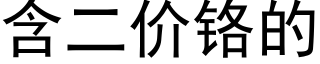 含二价铬的 (黑体矢量字库)