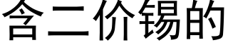 含二价锡的 (黑体矢量字库)